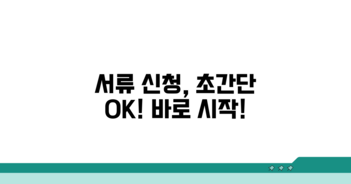 간편 신청 절차와 필요 서류