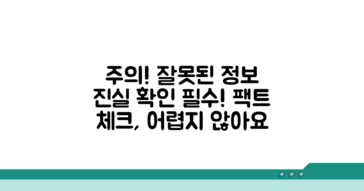 주의사항과 잘못된 정보 확인법