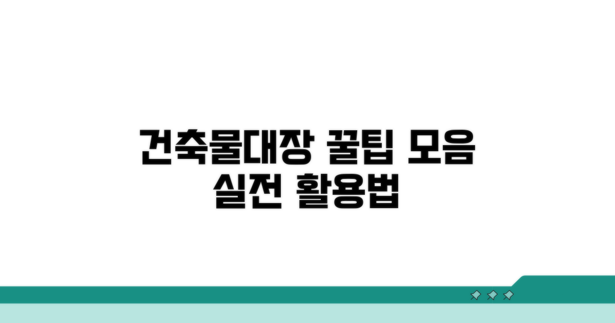 건축물대장 활용 꿀팁 모음