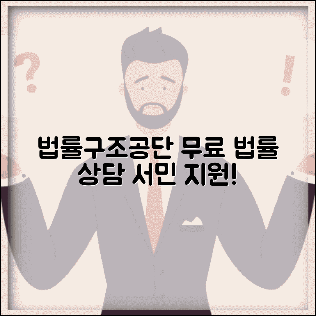 법률구조공단 무료 상담 | 서민 대상 무료 법률 상담과 소송 지원 서비스