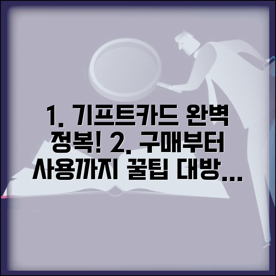 기프트카드 사용법 완벽가이드 | 구매부터 사용까지 모든 방법 총정리