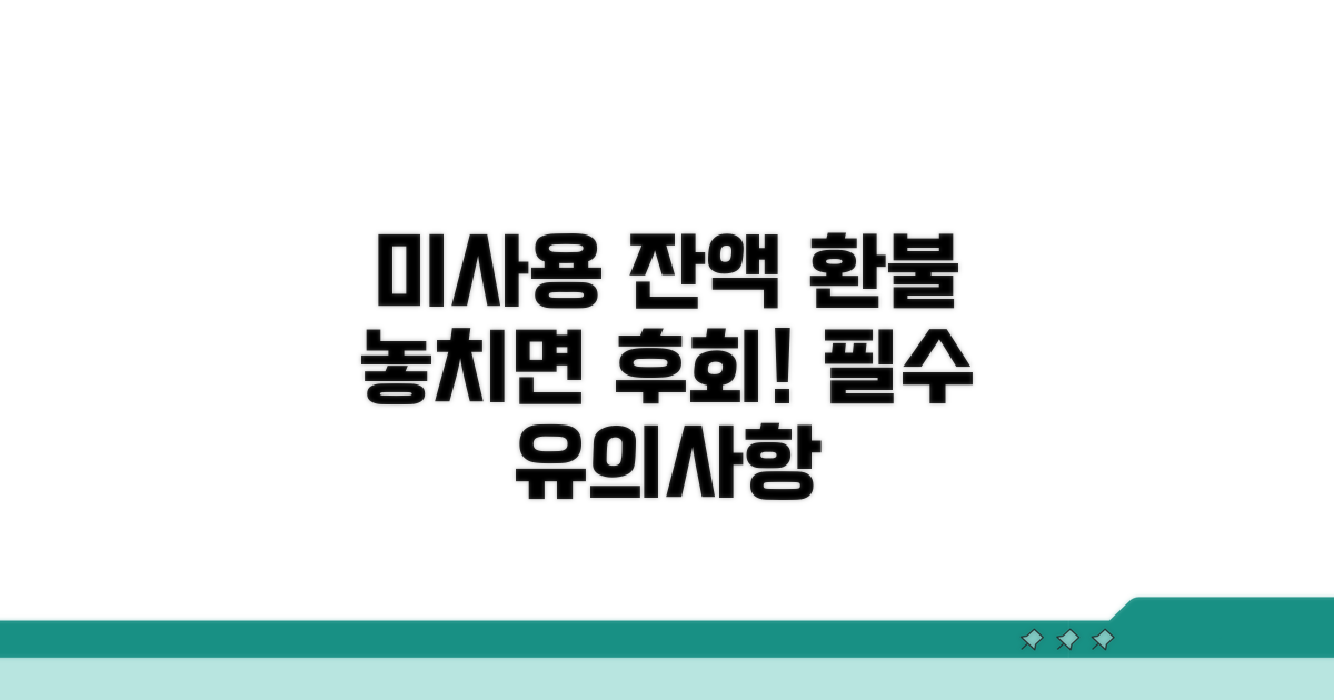 미사용 잔액 환불 및 유의사항