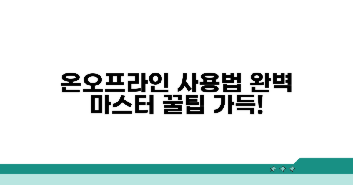온라인/오프라인 사용법 상세 안내