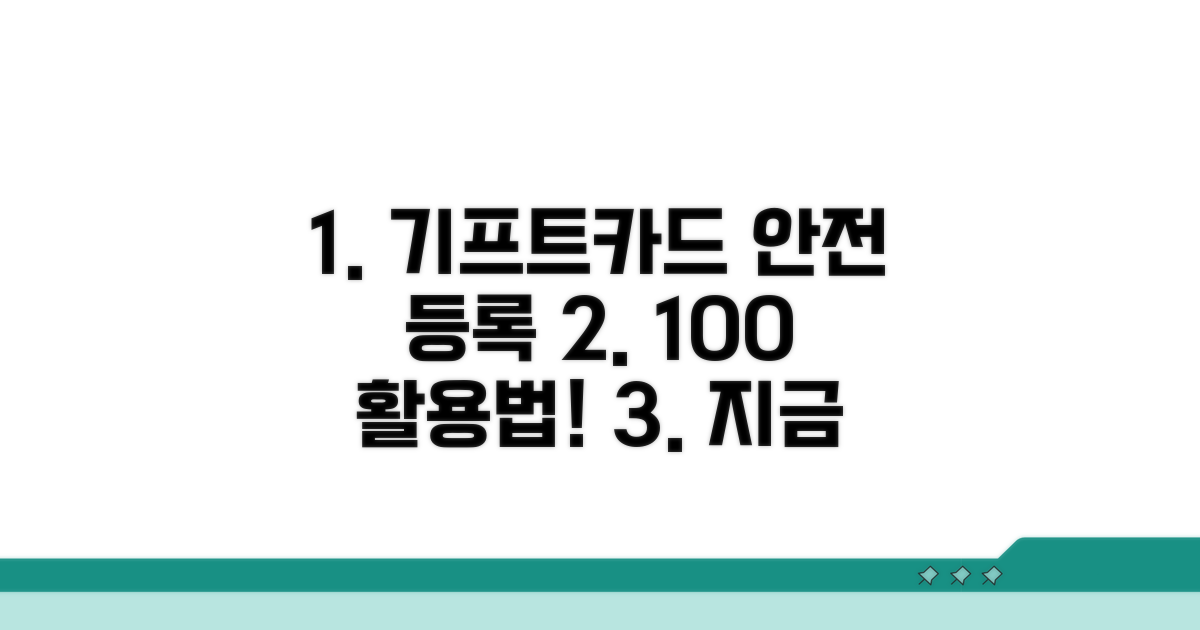 안전하게 기프트카드 등록하고 쓰기