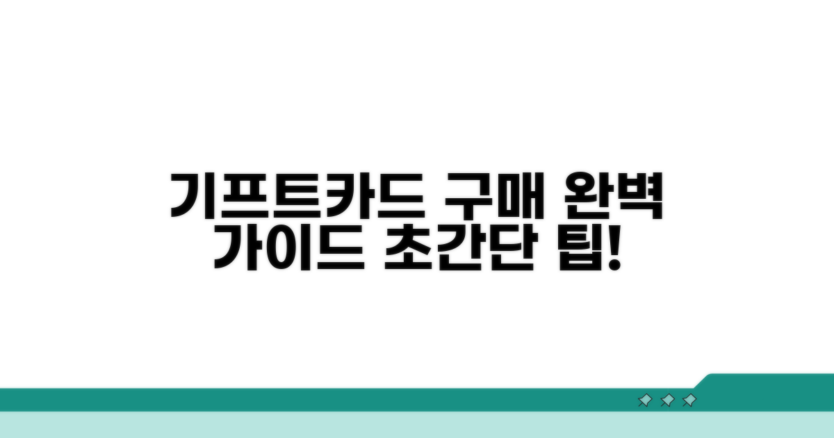 기프트카드 구매 방법 완벽 정리