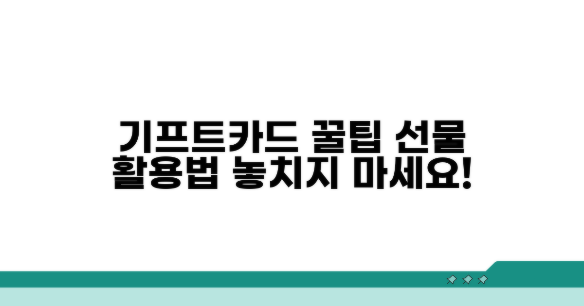 기프트카드 선물 꿀팁과 활용법