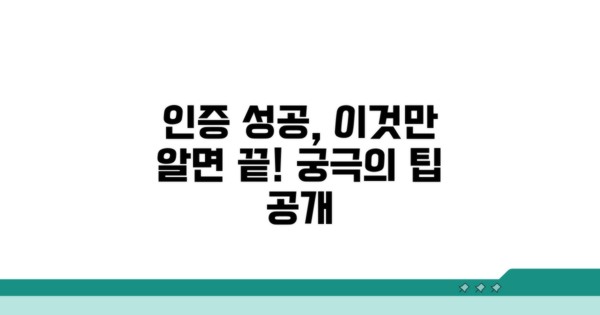 인증 성공을 위한 추가 팁