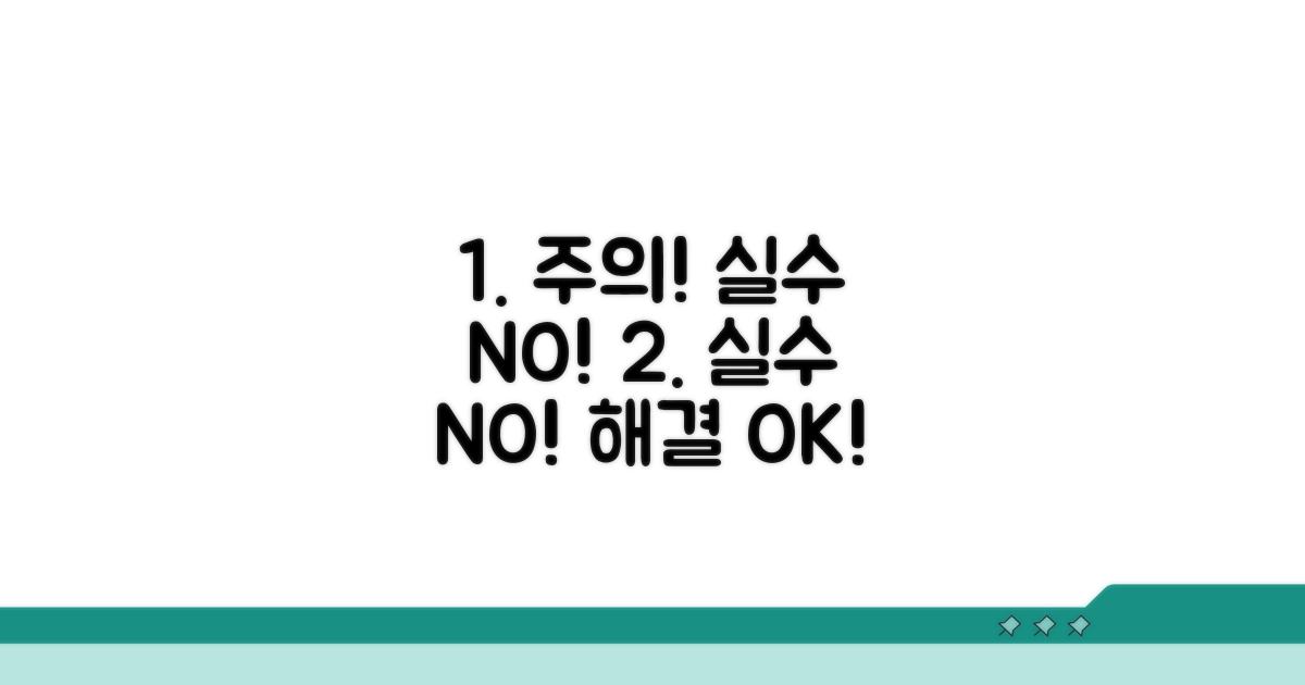 주의사항 및 흔한 오류 대처법