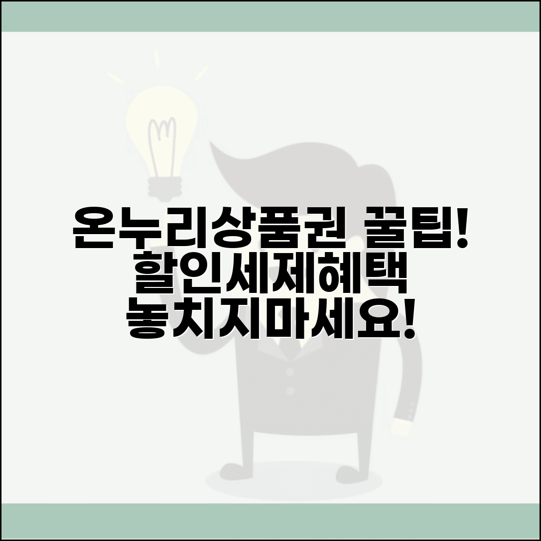 온누리상품권 구매 혜택 가이드 | 할인 구매 및 세제 혜택 정보
