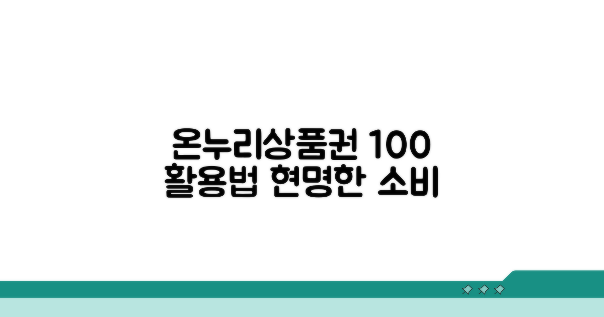 온누리상품권 현명하게 사용하기