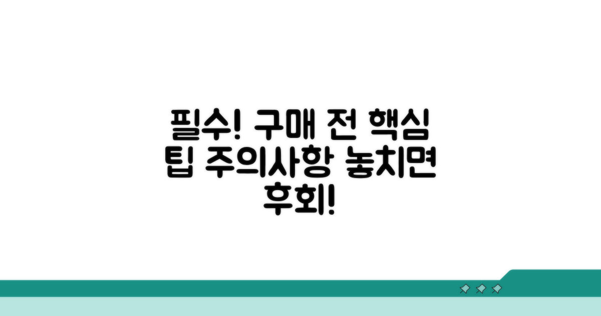 구매 시 주의사항과 팁
