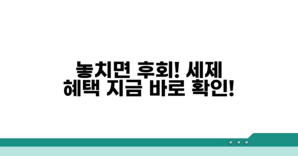 세제 혜택, 놓치지 마세요!