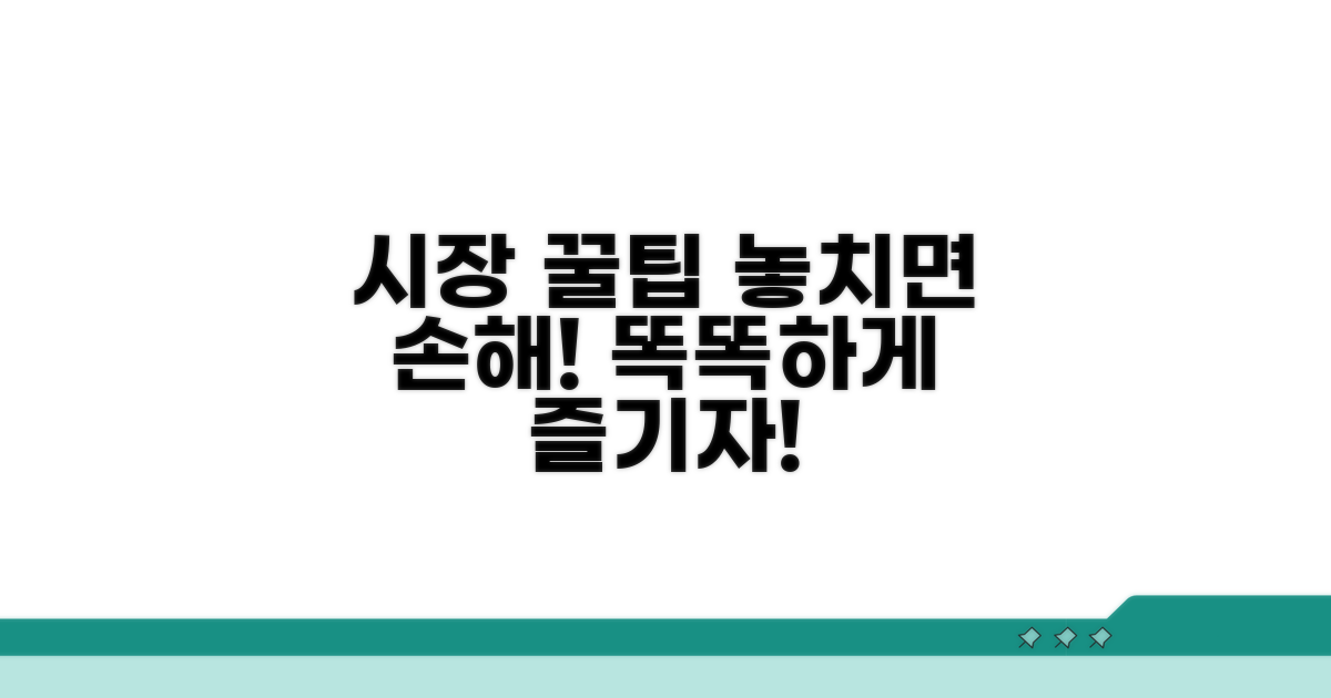 전통시장 이용 꿀팁과 혜택