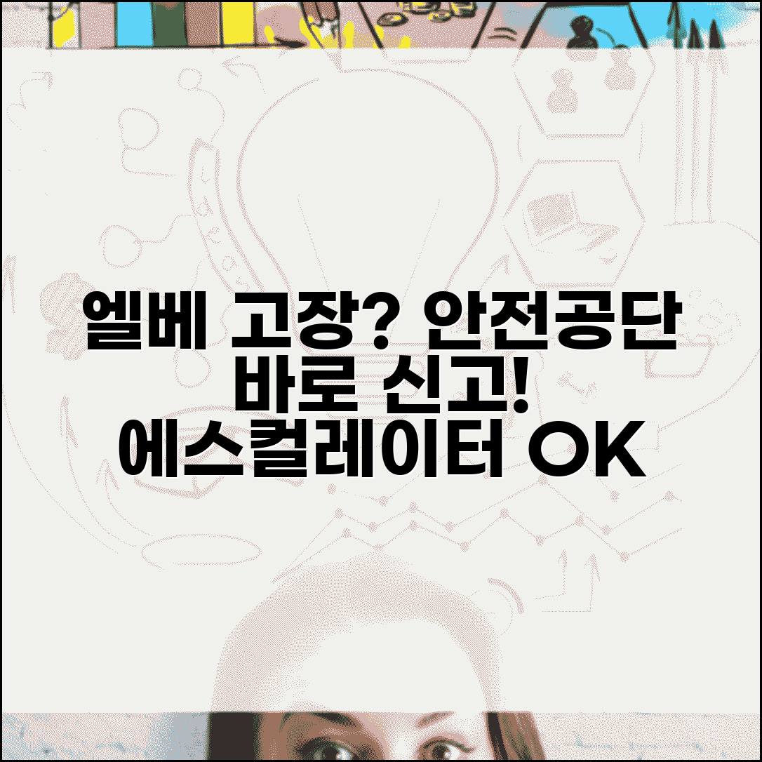 승강기 고장 신고 | 엘리베이터 에스컬레이터 고장 안전공단 신고