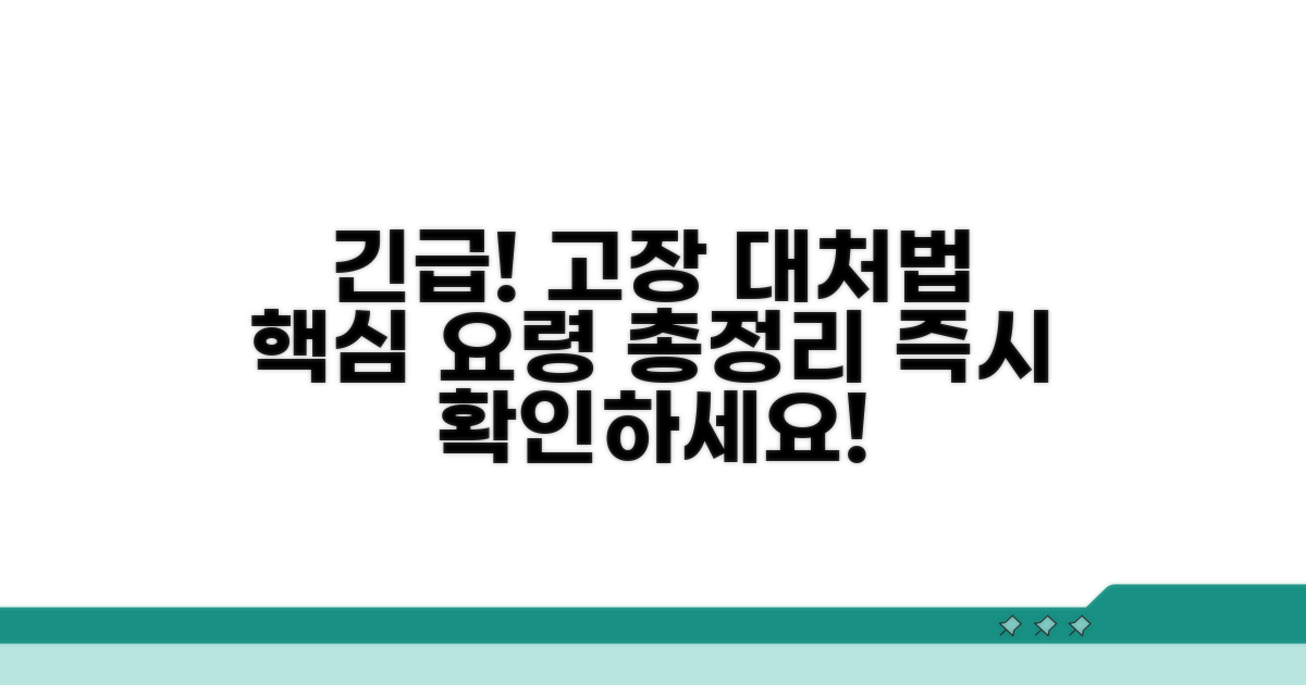 고장 발생 시 대처 요령