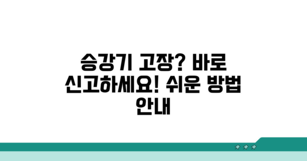 승강기 고장 신고 방법 안내