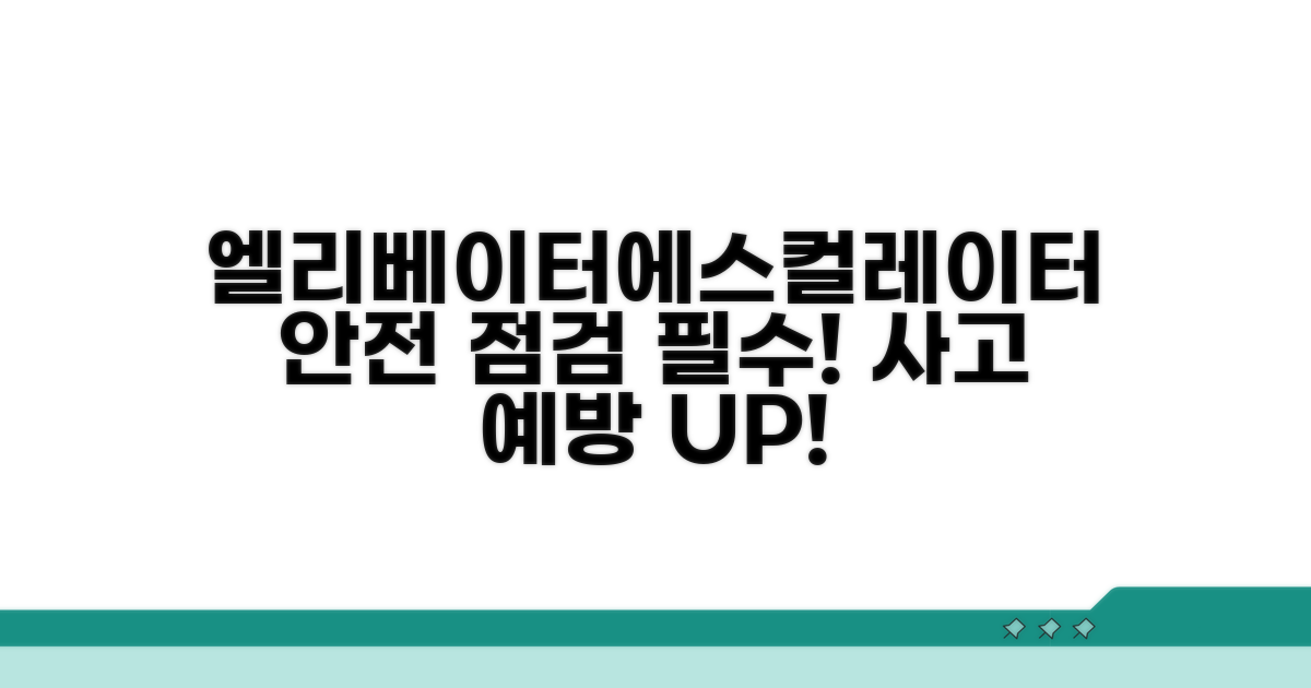 엘리베이터·에스컬레이터 안전 점검