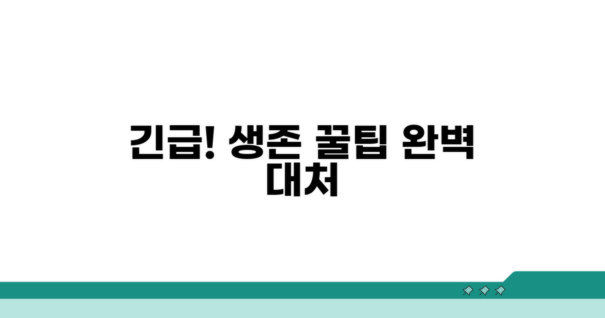 긴급 상황 발생 시 대처 팁