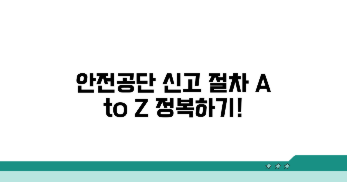 안전공단 신고 절차 완벽 정리