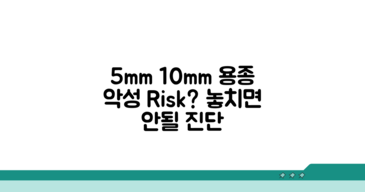 5mm, 10mm 용종, 악성 위험은?