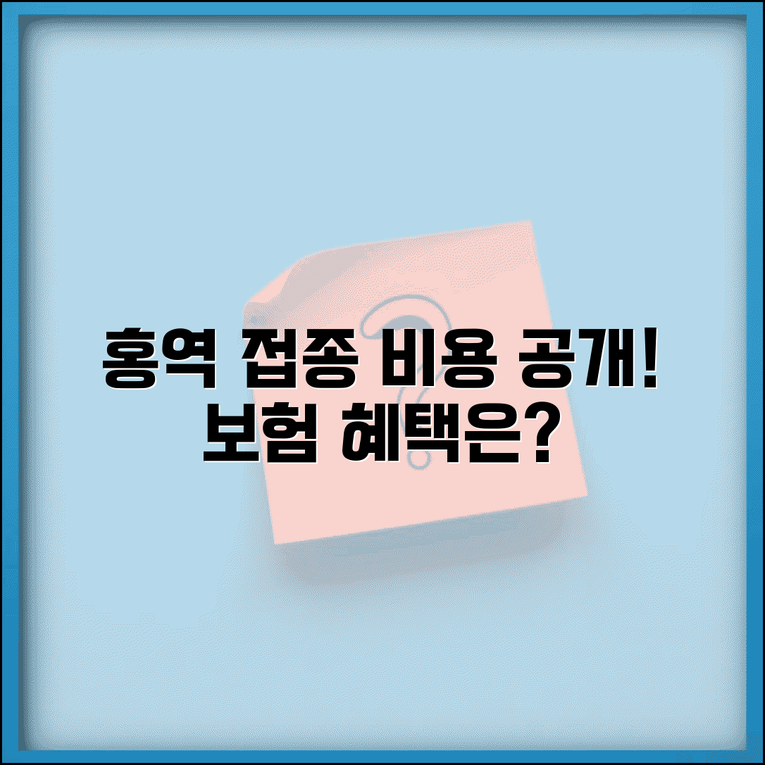 홍역 예방접종 가격 투명 공개 | 기관별 비용 차이 및 보험 적용 범위