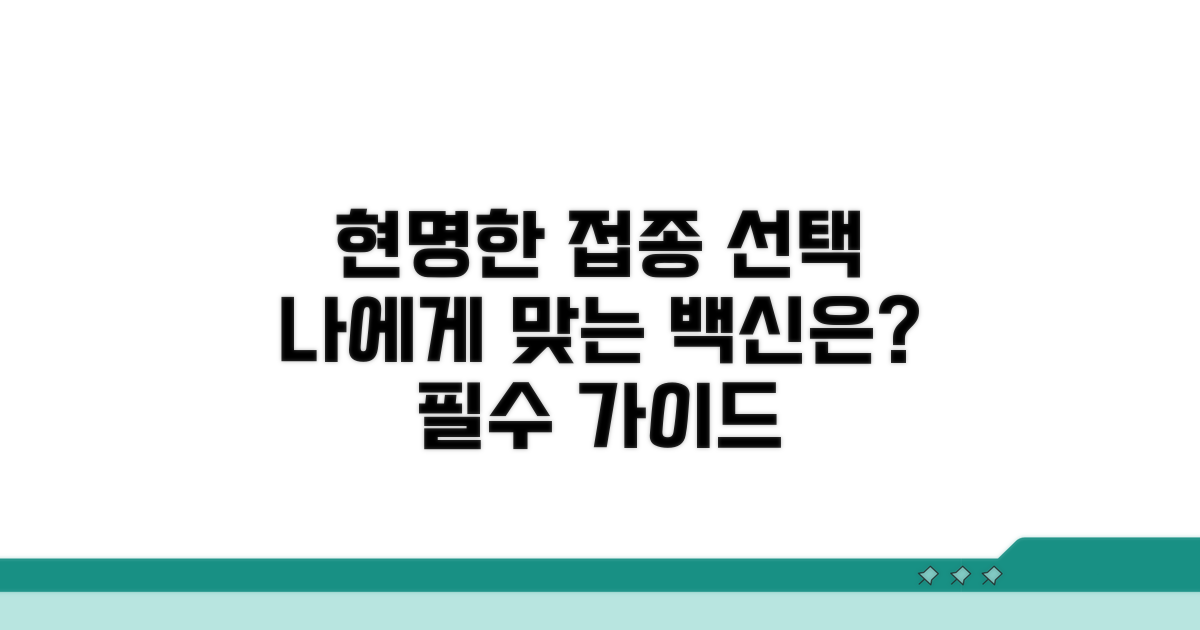 현명한 접종 선택 가이드