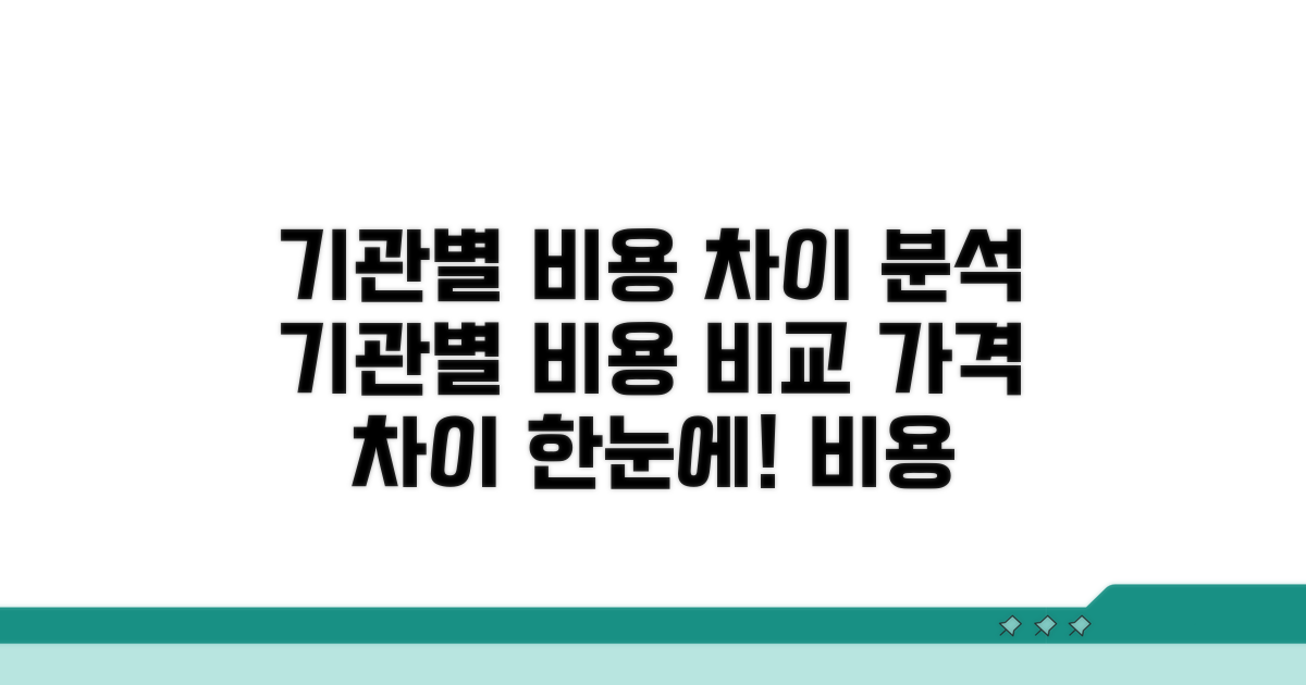 기관별 비용 차이 분석