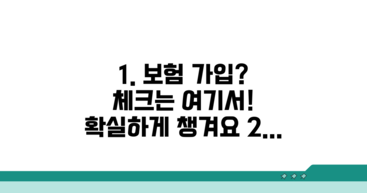 보험 적용 범위 확인법