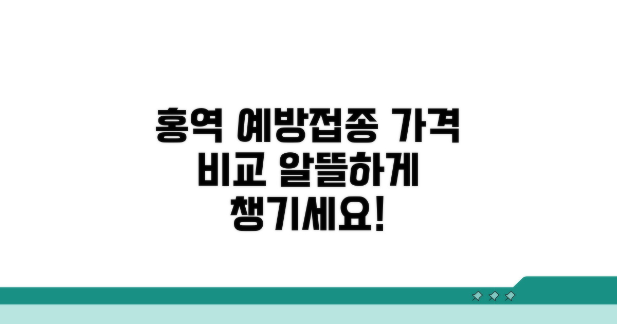 홍역 예방접종 가격 비교
