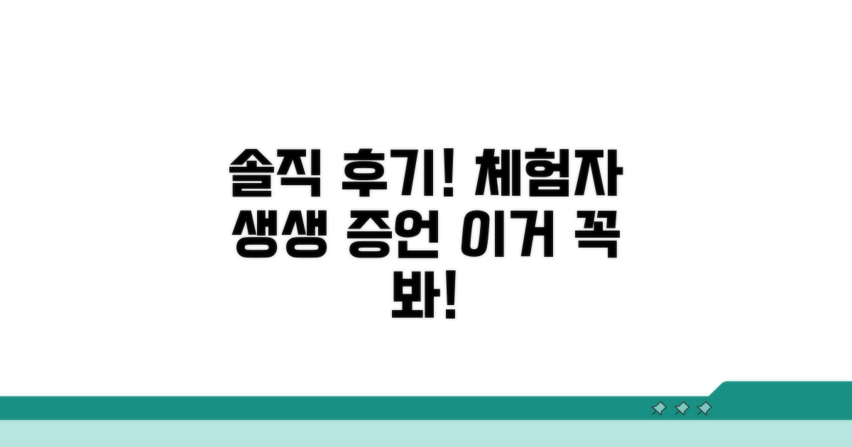 체험자가 밝히는 솔직 후기