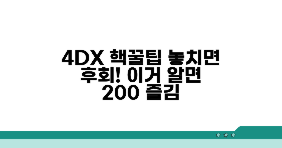 4DX 영화관 이용 꿀팁