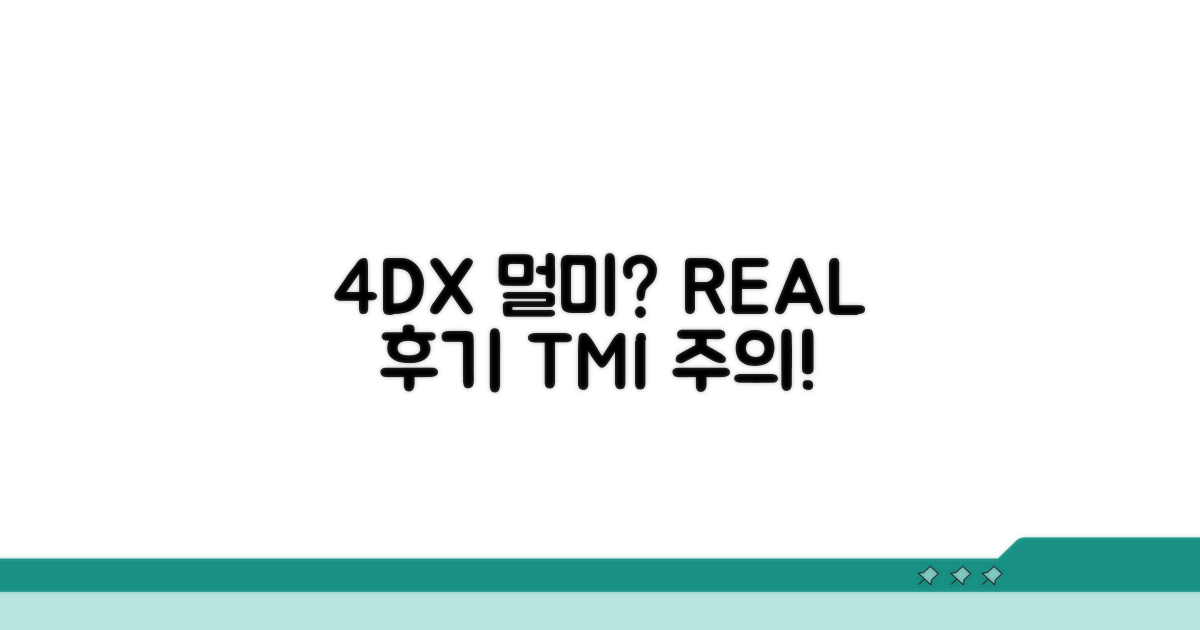 4DX 멀미, 진짜 심할까?