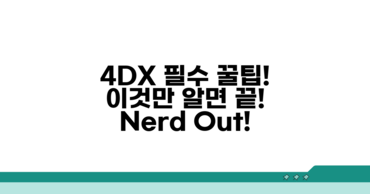 이것만 알면 4DX 정복