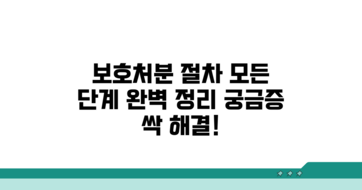 단계별 보호처분 절차 완전정리