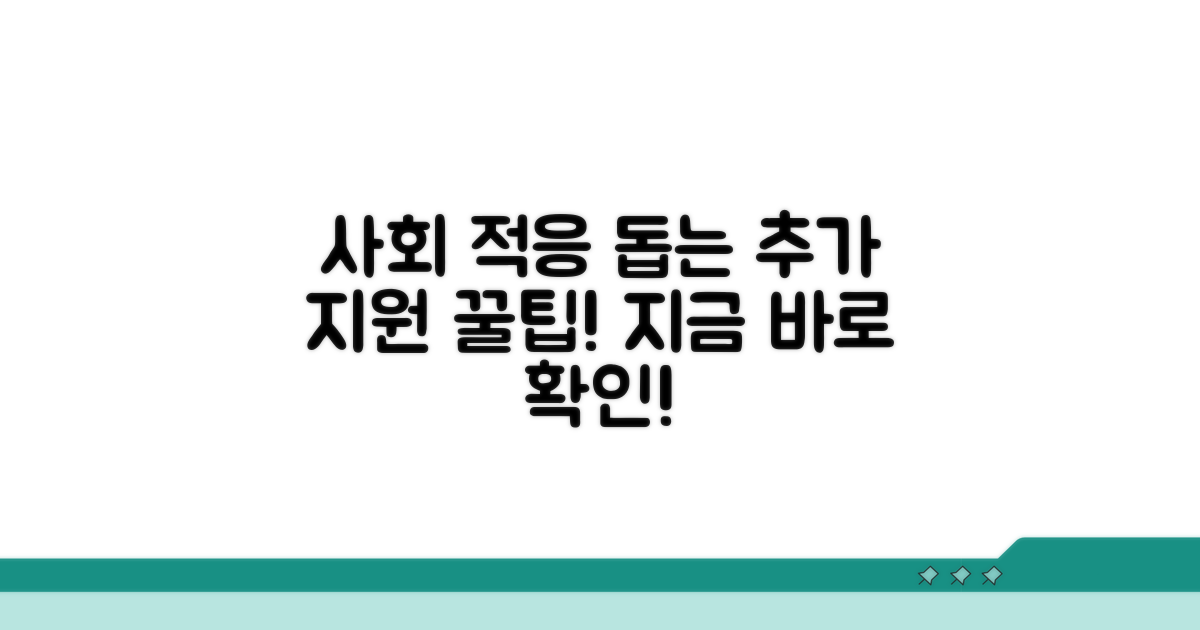 사회 적응 위한 추가 지원 활용법