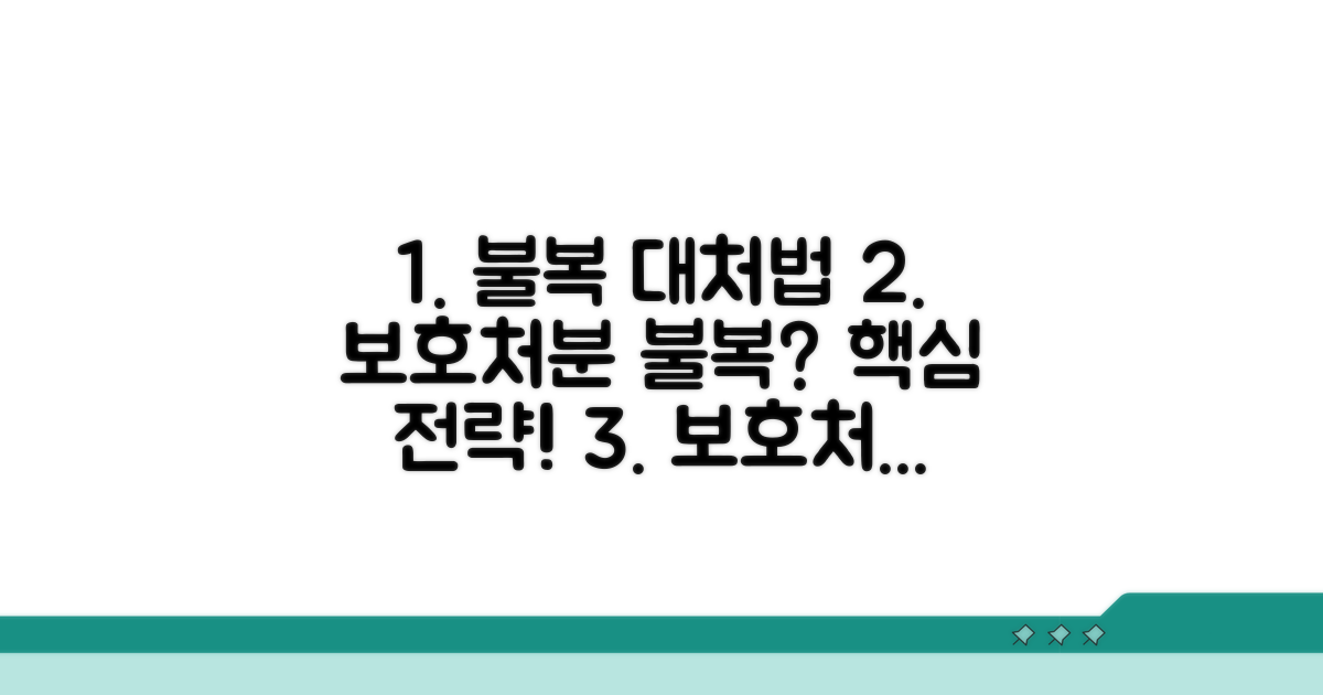 보호처분 불복과 대처 방법