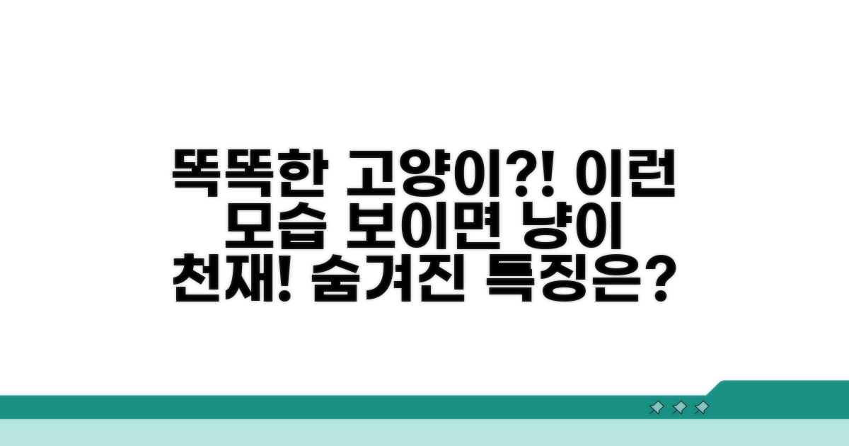 이상 행동? 똑똑한 고양이의 특징