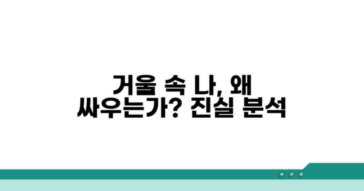 거울 속 나와 싸우는 이유 분석