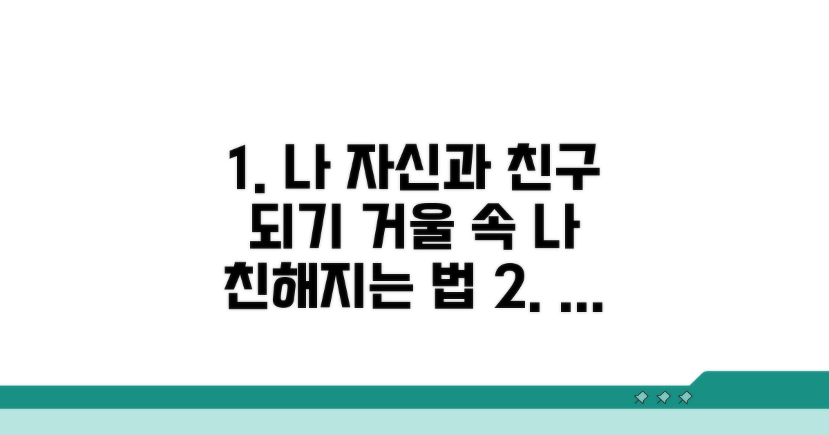 거울 속 나와 친구 되는 법