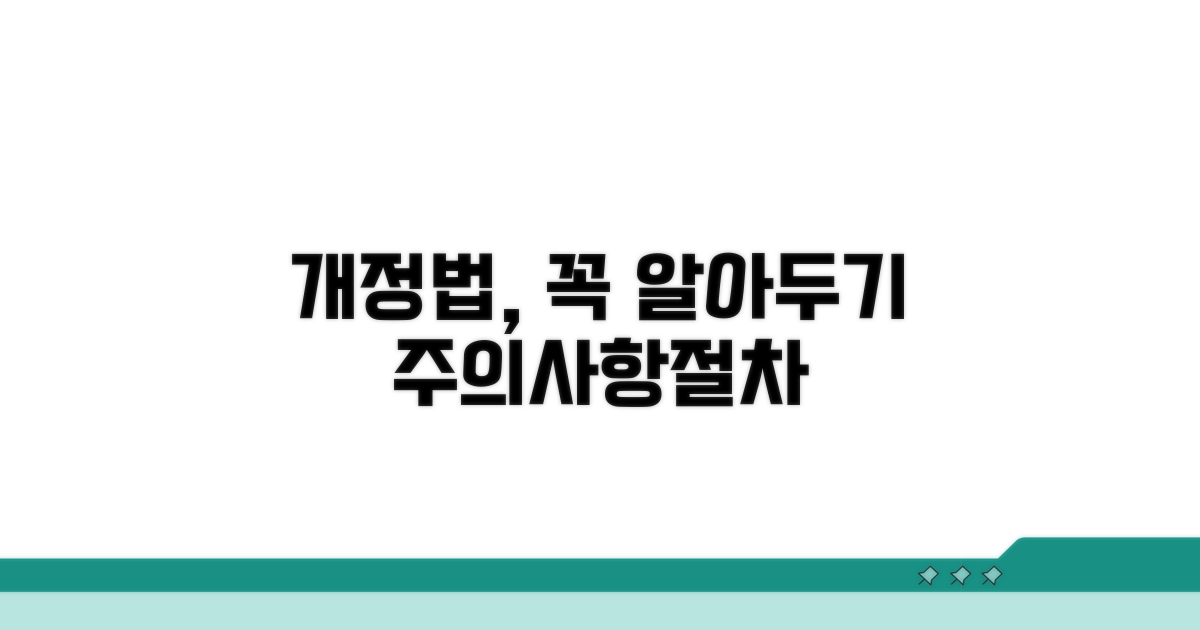 개정법 적용 시 유의사항 및 절차