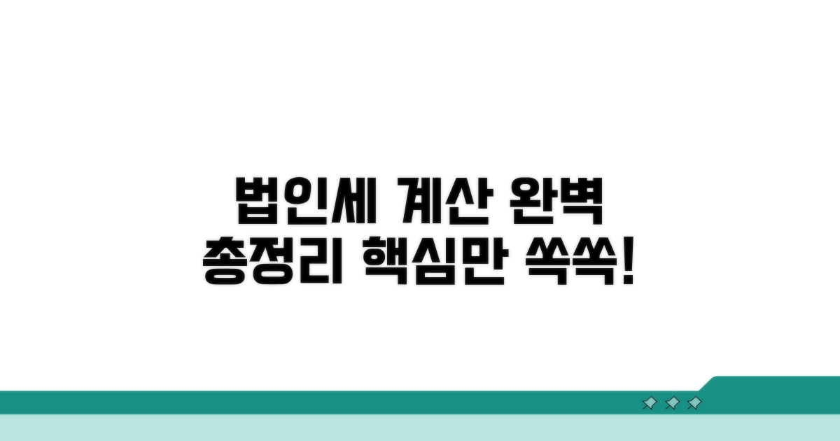 주요 법인세 계산 방식 총정리