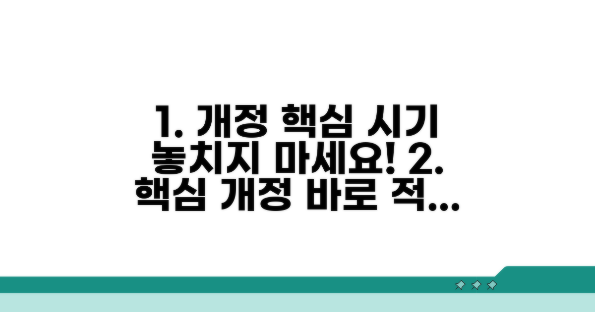 핵심 개정 내용과 적용 시기