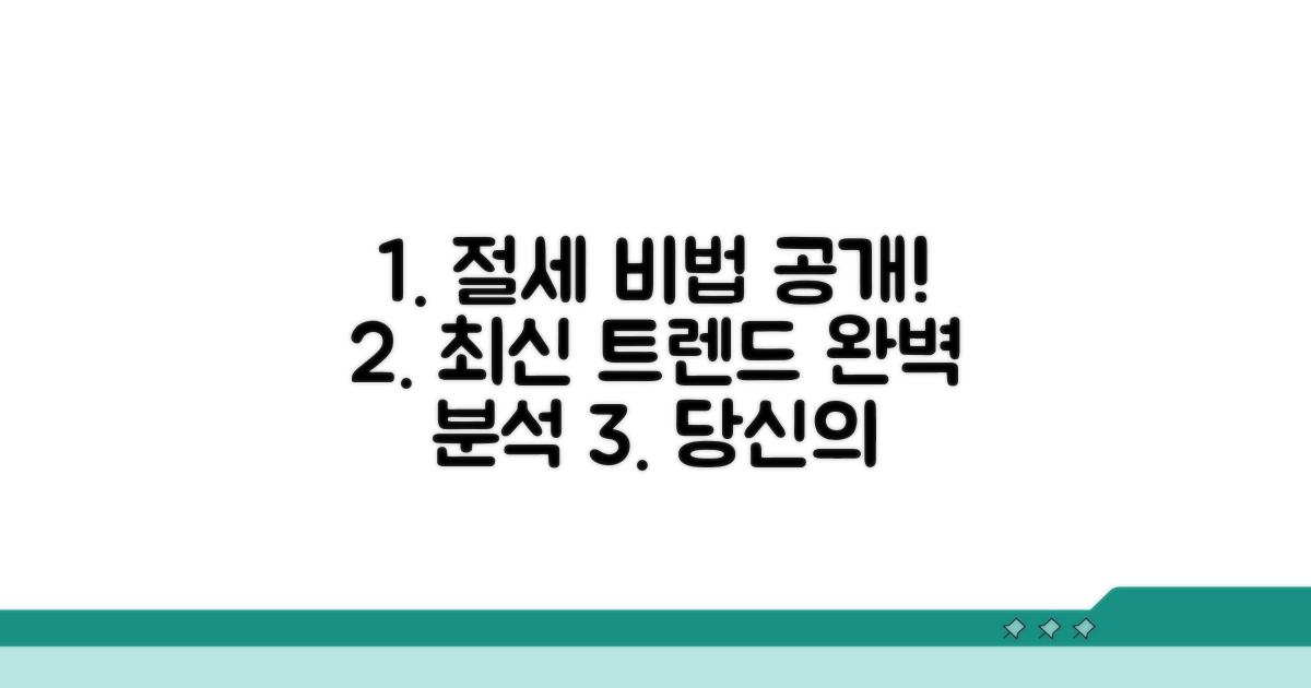 절세 전략과 최신 동향 파악