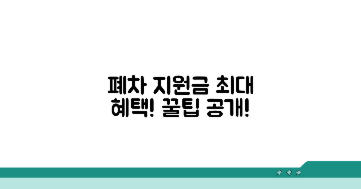 폐차 지원금 받고 현명하게 처리하기