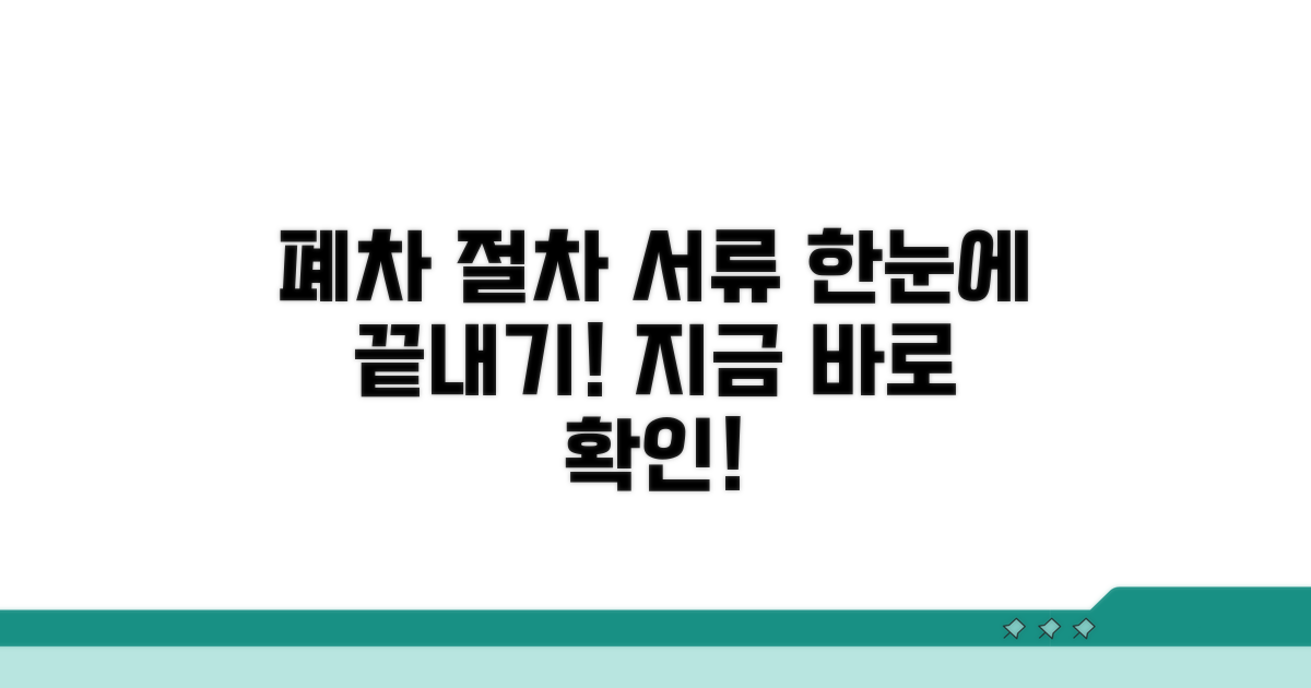 폐차 절차와 필요 서류 한눈에