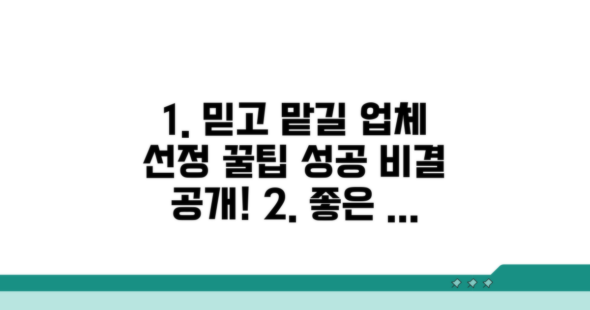 신뢰할 수 있는 업체 선정 가이드