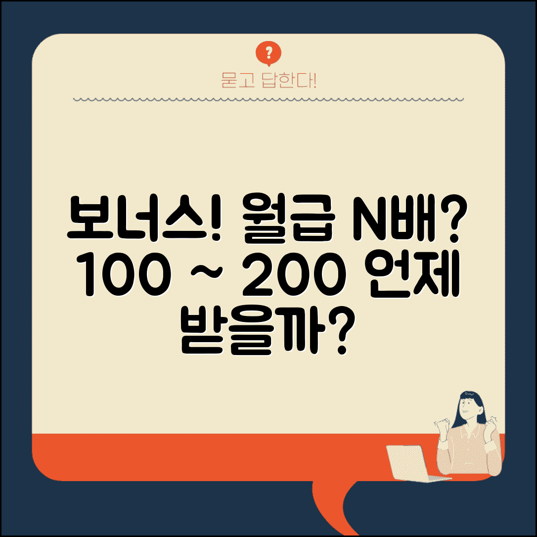 보너스 평균 금액 월급 몇배 | 보너스 지급 시기 월급 100% 200%