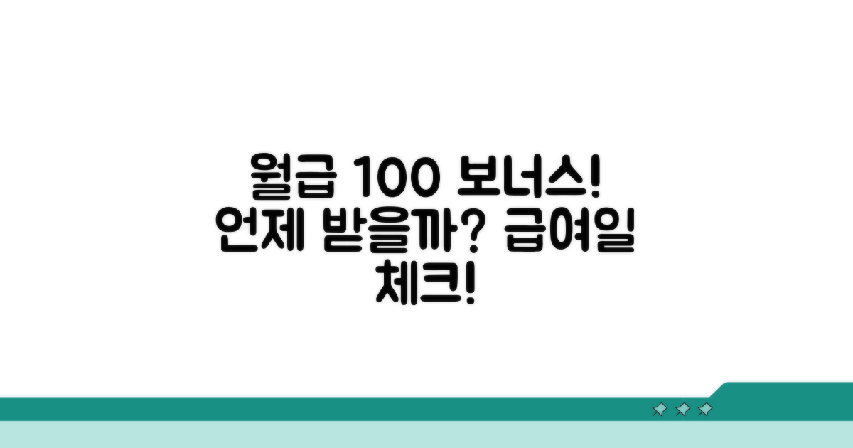 월급 100% 보너스, 언제 받을까?