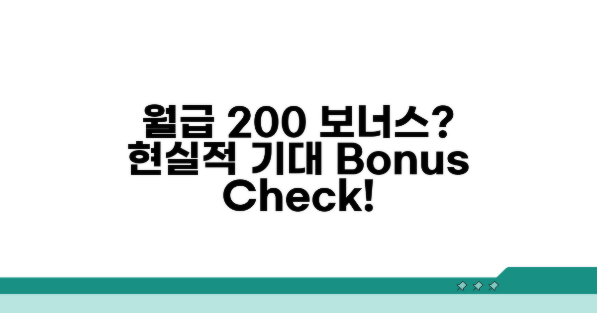 월급 200% 보너스, 현실적인 기대