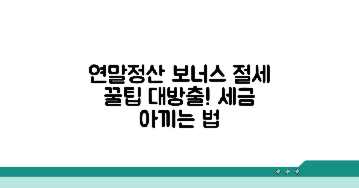 연말정산과 보너스, 절세 꿀팁